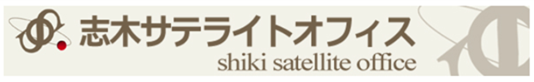 志木サテライトオフィス